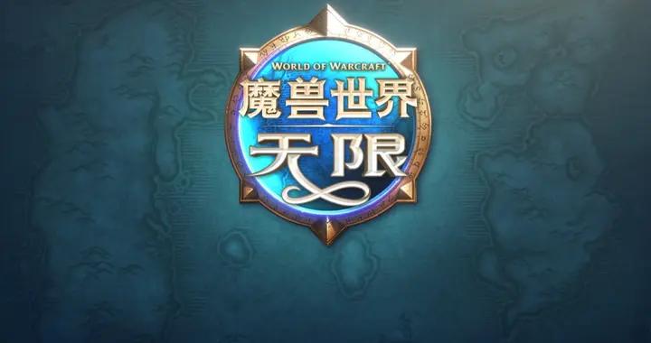 《魔獸世界：無限》遊戲前瞻：探索，並重新認識艾澤拉斯