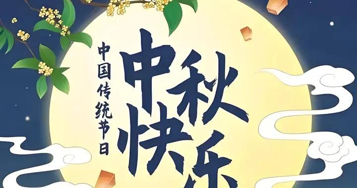 明日中秋節，記住：“三親不走，兩禮不回”，寓意日子越過越旺！