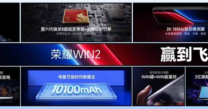 “年度T0電競夯機”榮耀WIN2、WIN RT2正式發佈，國補到手3149元起