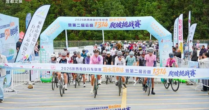 2026浙西南自行車聯賽麗水蓮都站舉行