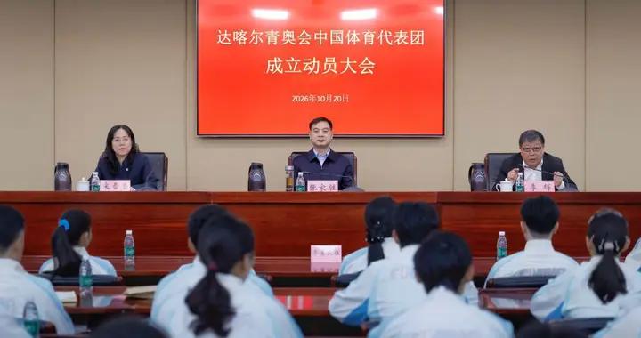 達喀爾青奧會中國體育代表團成立動員大會在京召開