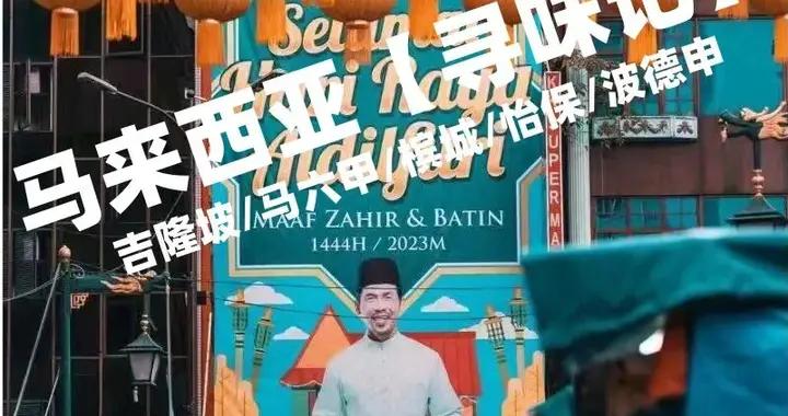 馬來西亞8天7晚美食團，“跟着蔡瀾去尋味”，11月12日出發！