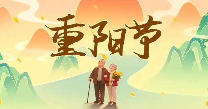 九九重陽，歲歲安康 | 重陽節