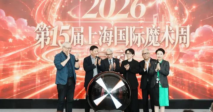 第十五屆上海國際魔術周啓幕！評委劉謙：中國魔術師有獨特文化底蘊