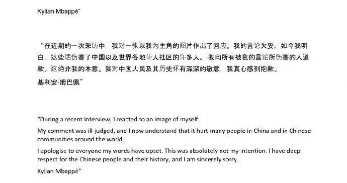 姆巴佩道歉：我的言論欠妥，這絕非我的本意，我對中國人民及其歷史懷有深深的敬意，我真心感到抱歉