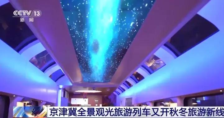 上新！“熊貓專列”“歌迷專列”“全景觀光”你選哪個？