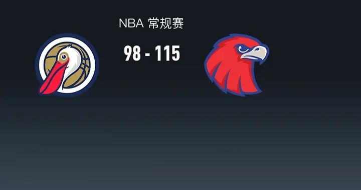NBA戰報：老鷹115-98鵜鶘，波爾津吉斯29+7+4
