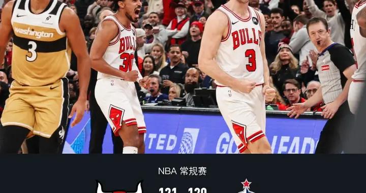 公牛121-120送奇才14連敗，武切維奇28+12，科比-懷特20分