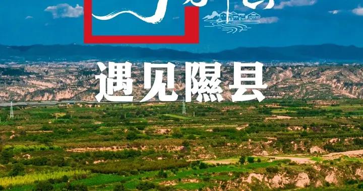 鄉見中國·遇見隰縣