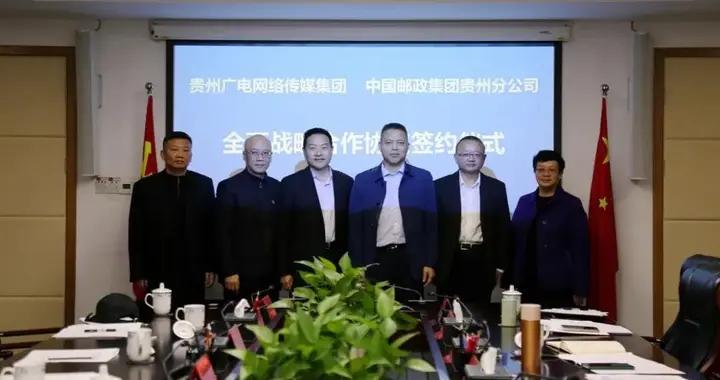 貴州廣電網絡傳媒集團與中國郵政集團貴州省分公司簽署合作協議