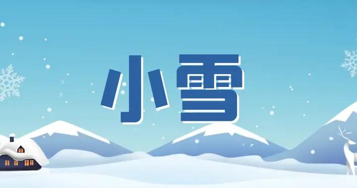 明日小雪，建議大家：少喫豬肉和豆腐，多喫4樣，溫補散寒好過冬