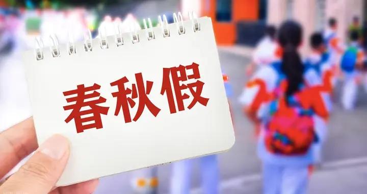 完善春秋假制度 釋放多重積極效應