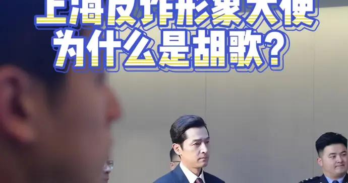 上海反詐形象大使，爲什麼是胡歌？