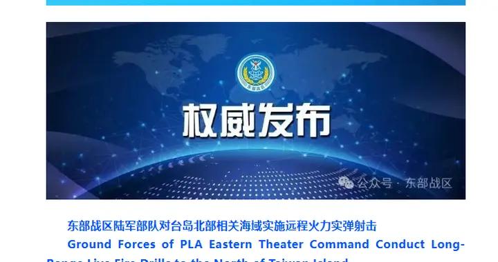 東部戰區陸軍部隊對臺島北部相關海域實施遠程火力實彈射擊