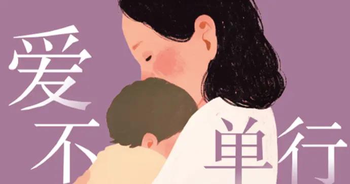 “獨撫母親”如何走出陰霾，重構人生？