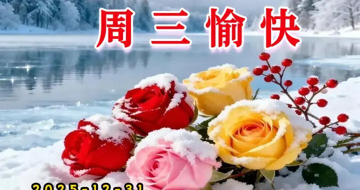 週三早安問候美圖|知足於人間喜樂，享受歲月安然