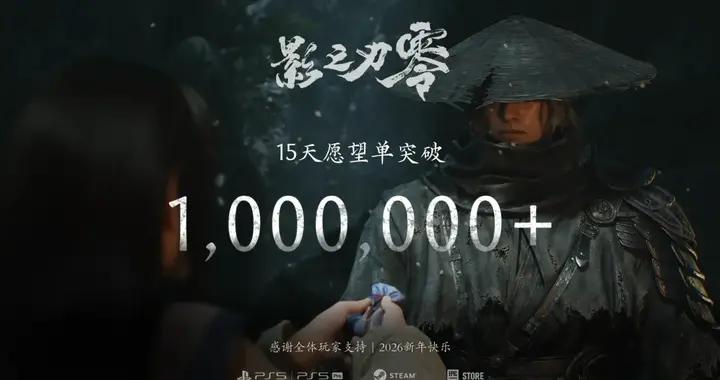 《影之刃零》15天願望單破百萬，海外佔比超50%