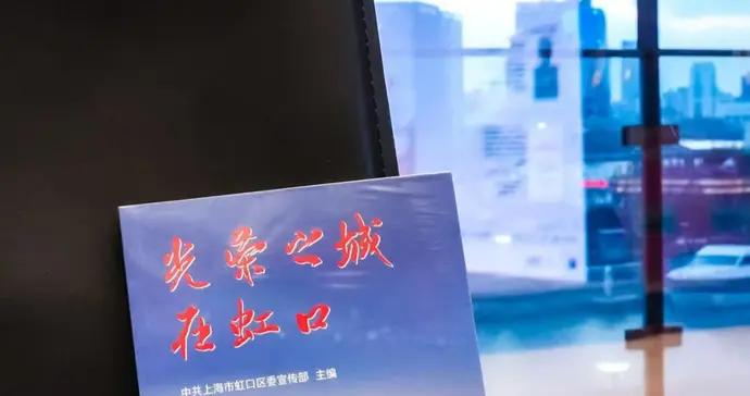 “光榮之城在虹口”，這本新書融通曆史與現實