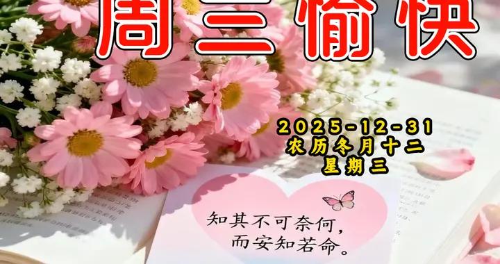 週三早安問候美圖|歲月不回頭，心情常溫柔