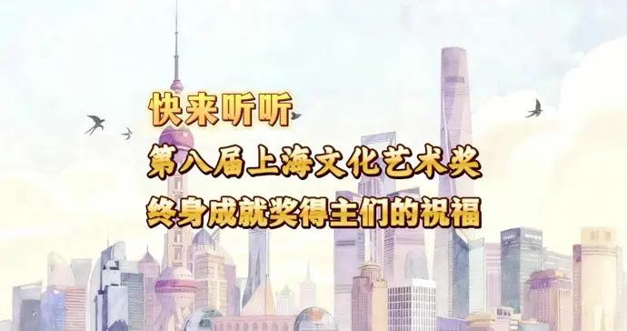 請查收！來自第八屆上海文化藝術獎終身成就獎得主們的祝福