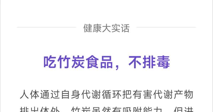 喫竹炭食品，能吸附身體裏的「毒」嗎？