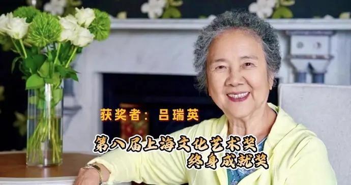 越劇表演藝術家呂瑞英：榮譽屬於每一個熱愛越劇、守護越劇的人