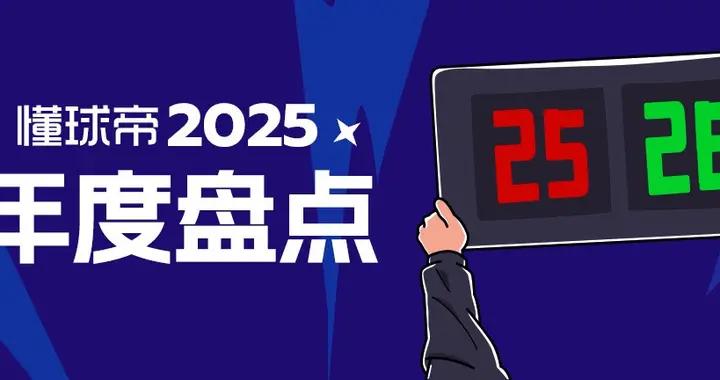 2025年度十佳比賽：國家德比巴薩4-3皇馬，巴黎歐冠決賽狂勝在列