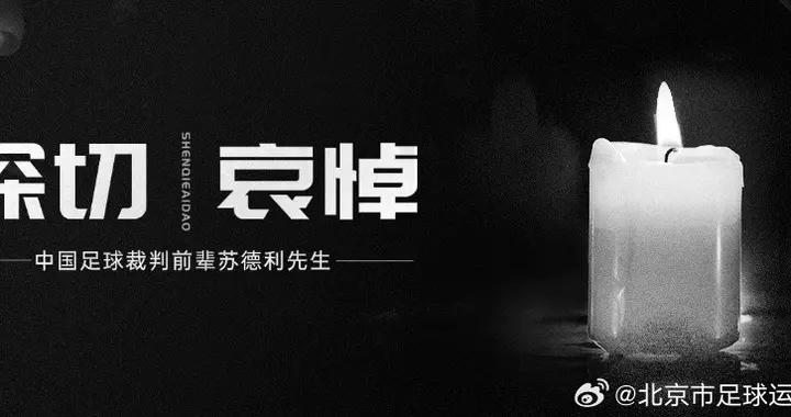 中國足球裁判界資深前輩、傑出貢獻者蘇德利逝世，享年86歲