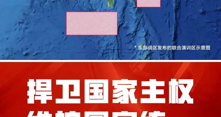 今日8時至18時，東部戰區將進行重要軍事演習，並組織實彈射擊