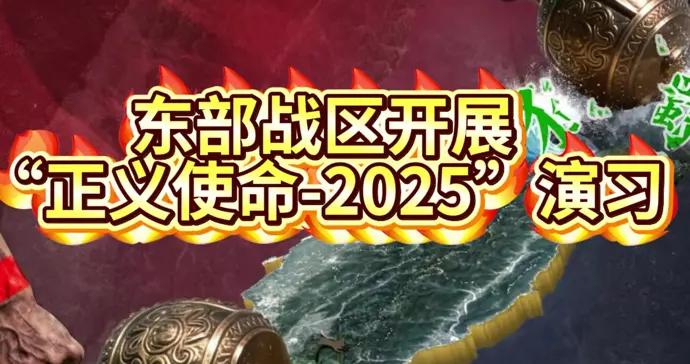 “正義使命-2025”演習實景實彈畫面公開