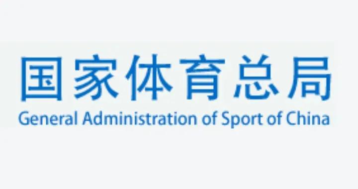 國家體育總局：“十五五”時期將進一步夯實三大球發展基礎
