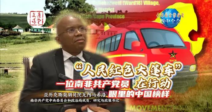 受中國啓發，南非共產黨“紅色大篷車”開到鄉村助農|講堂視頻