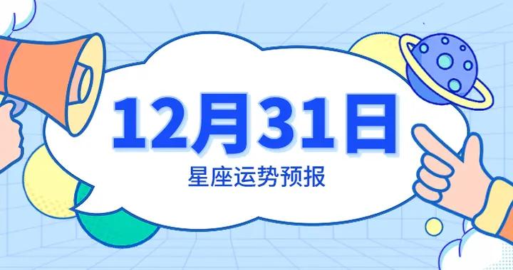 陳青今日星座運勢2025年12月31日