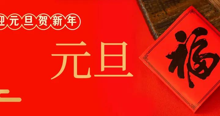 明天元旦，提醒中老年：1不喊、2不喫、3不掃、4要喫，別大意了！