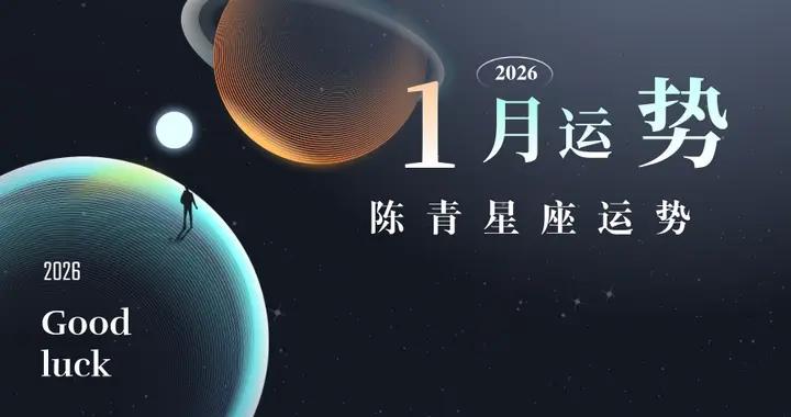 陳青2026年1月十二星座運勢