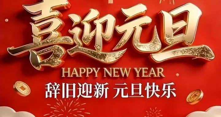 2026元旦，拉開了新徵程的大幕，祝你元旦快樂，好事連連