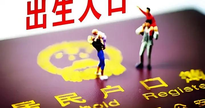 全國出生人口斷崖：21年1062萬人，24年954萬，25年令人意想不到