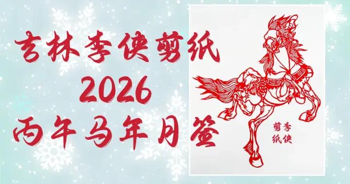 剪駿馬迎新春 ，一紙風華賀流年