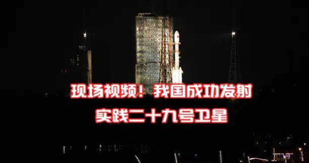 文匯視訊｜現場視頻！我國成功發射實踐二十九號衛星