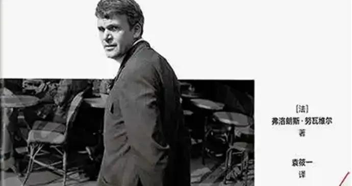 走近昆德拉——由《寫作，多麼古怪的想法！》想起的