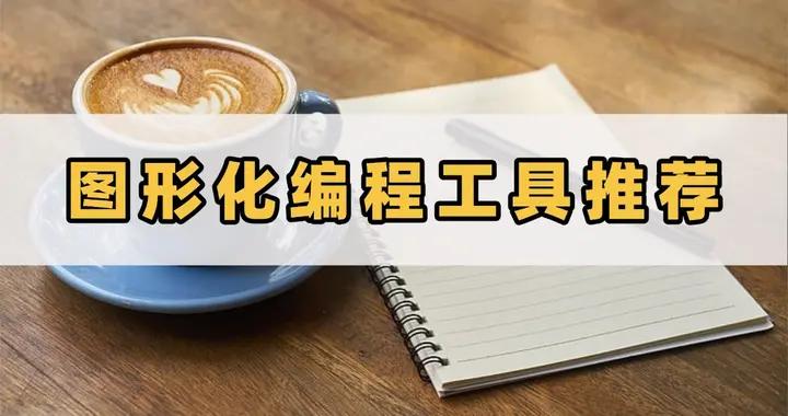 四個精選的圖形化編程工具推薦來啦