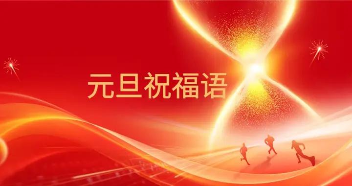 明日元旦，發祝福別隻會說新年快樂了，分享20句祝福語，不俗套！