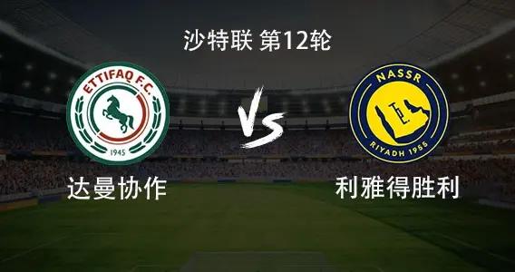 利雅得勝利客戰達曼協作：C羅領銜，菲利克斯、科曼首發