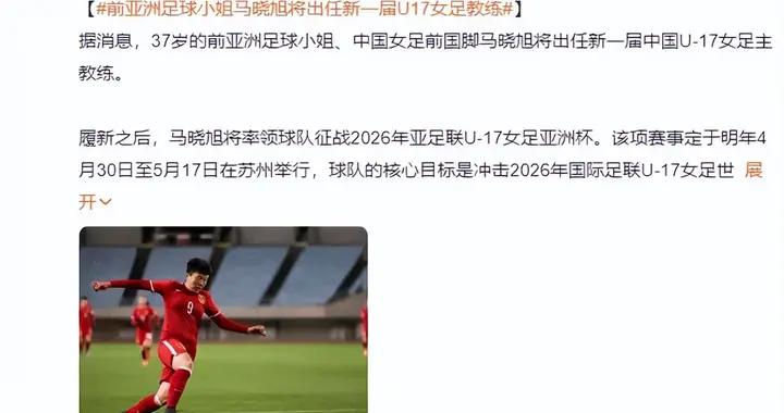 前亞洲足球小姐馬曉旭出任中國U17女足主教練