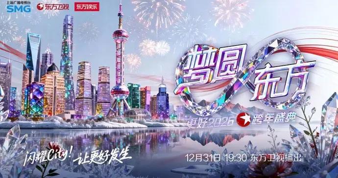 “城跨年、劇跨年、潮跨年”，這場晚會節目單、看點都在這裏了