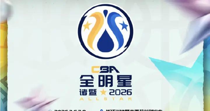 官方：2026全明星首發投票將在1月5號開啓，球迷投票佔比75%