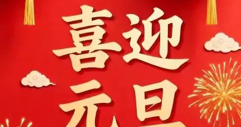 沁園春·2026，新年的祝福