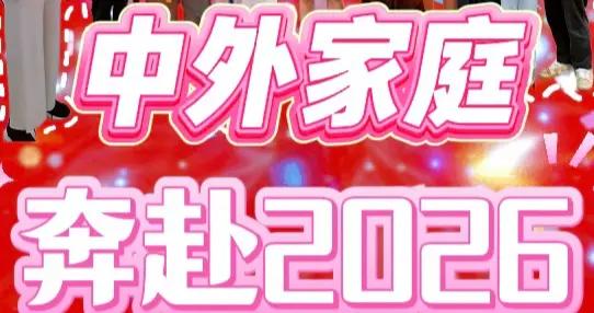 中外家庭，奔赴2026