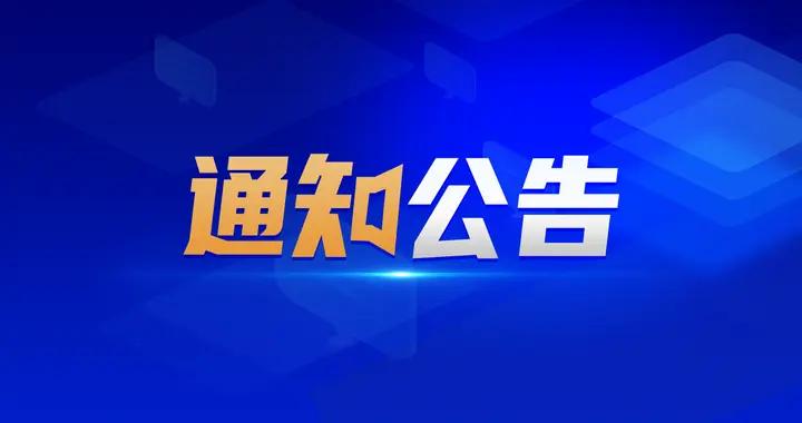 公示丨甲級81家、乙級104家
