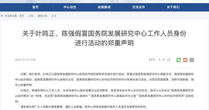 官方聲明：葉鳴正、陳強假冒國務院發展研究中心工作人員進行活動